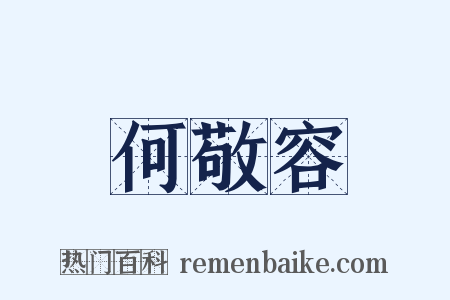 何敬容是什么意思的图片